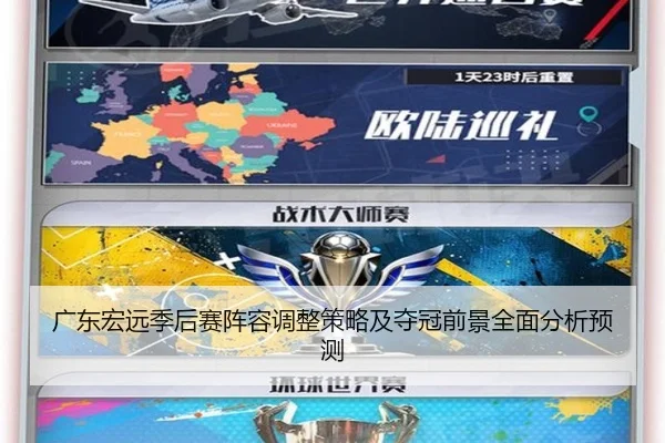 广东宏远季后赛阵容调整策略及夺冠前景全面分析预测