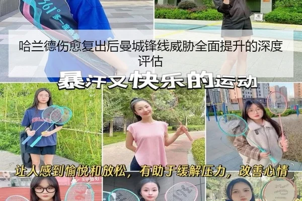 哈兰德伤愈复出后曼城锋线威胁全面提升的深度评估